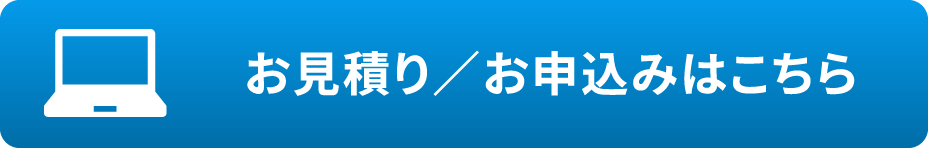 お見積り／お申込みはこちら